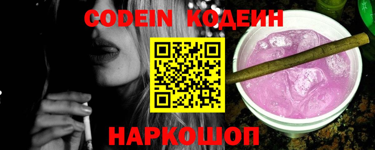 Тихорецк  Кодеиновый сироп Lean Purple Drank  Кодеин напиток Lean (лин)  Вход с VPN 